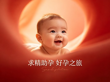 东昌府求精助孕科学助孕 开启专属好孕之旅